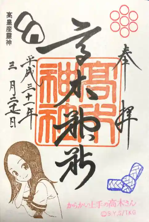 高木神社の御朱印