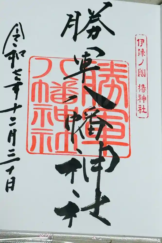 勝軍八幡神社の御朱印