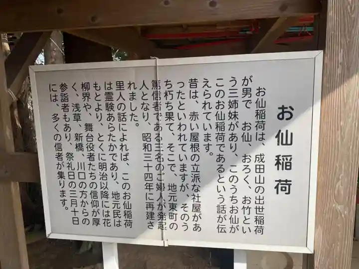 お仙稲荷大明神(千葉県)