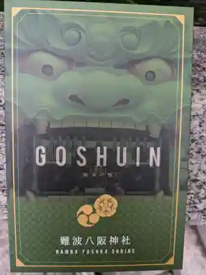 難波八阪神社(大阪府)