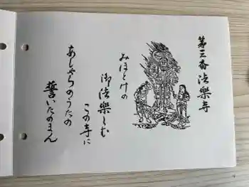 法楽寺の御朱印 2026年02月