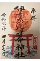 伊古奈比咩命神社の御朱印