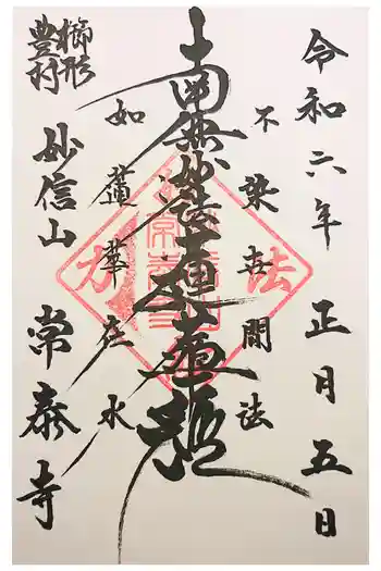 常泰寺の御朱印