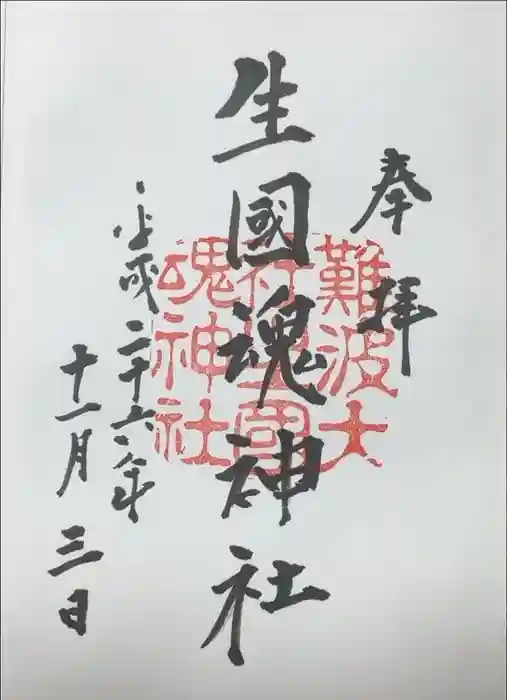難波大社　生國魂神社の御朱印