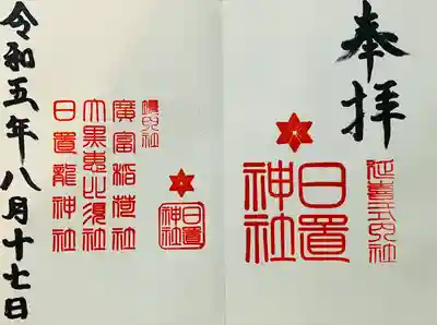 日置神社(愛知県)