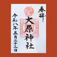 大宮・大原神社の御朱印
