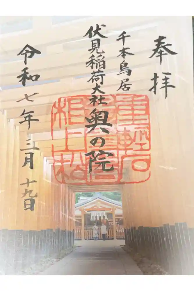 伏見稲荷大社 奥社奉拝所の御朱印