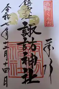 鎮西大社諏訪神社の御朱印