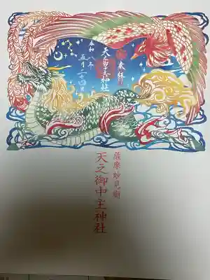 天之御中主神社の御朱印