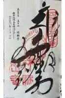 竹林寺の御朱印