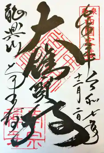 南宗寺の御朱印