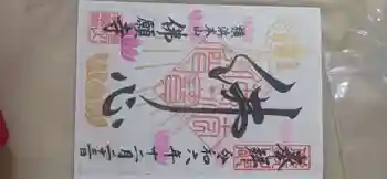 佛願寺 横浜別院の御朱印 2024年12月