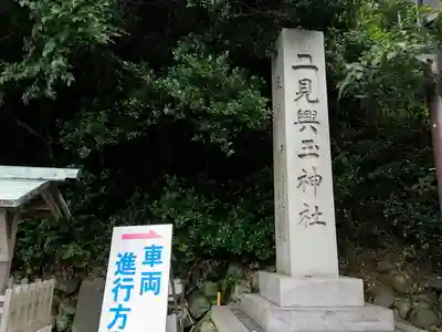 二見興玉神社のその他建物