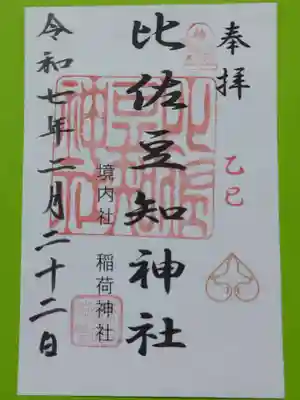 比佐豆知神社(三重県)