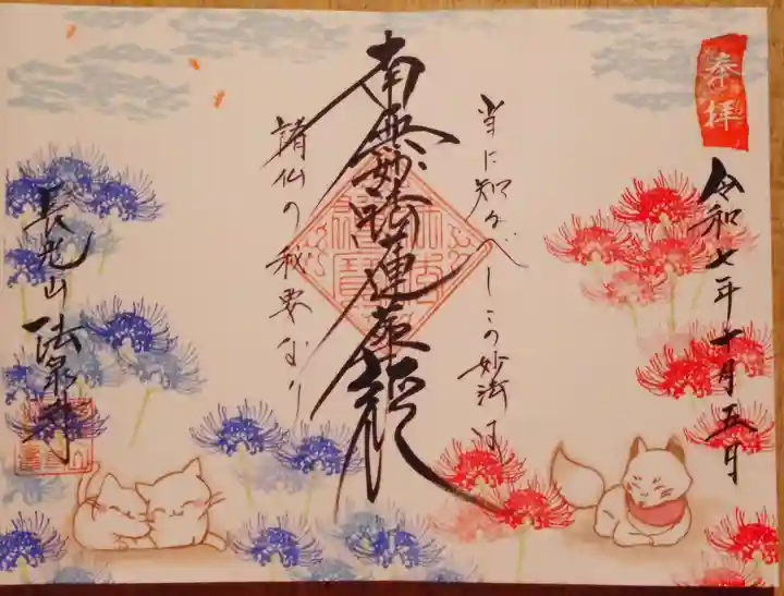 伊勢原 法泉寺の御朱印