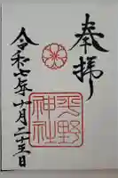 平野神社の御朱印