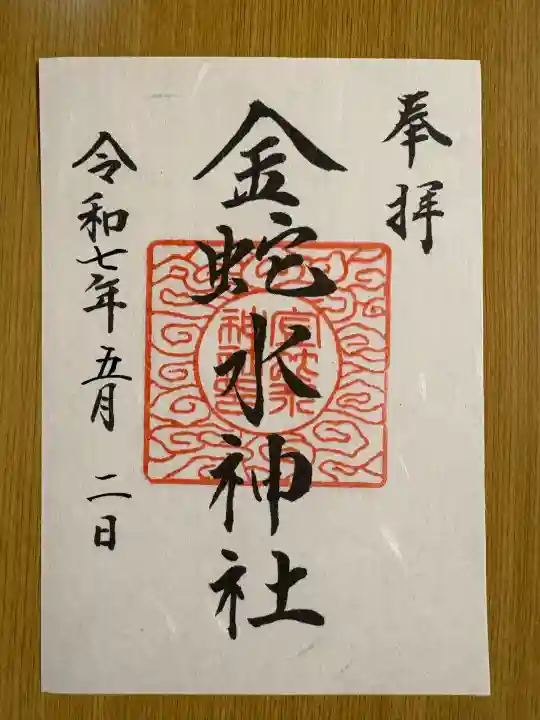 金蛇水神社(宮城県)