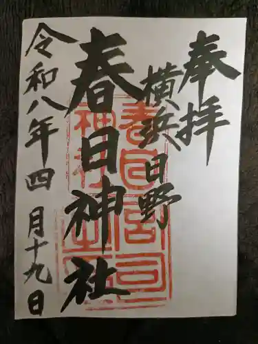 春日神社の{uncategorized: "未分類", other: "その他", undefined: "問題あり", building: "その他建物", grave: "お墓", sacred_gate: "鳥居", guardian: "狛犬", statue: "像", buddha: "仏像", history: "歴史", nature: "自然", garden: "庭園", animal: "動物", pagoda: "塔", temizu: "手水舎", mountain_gate: "山門・神門", sanctuary: "本殿・本堂", subordinate: "末社・摂社", art: "芸術", scenery: "景色", jizo: "地蔵", ema: "絵馬", goshuin: "御朱印", omikuji: "おみくじ", items: "授与品その他", amulet: "お守り", goshuincho: "御朱印帳", eats: "食事", festival: "お祭り", votive_dance: "神楽", shichigosan: "七五三参", wedding: "結婚式", experience: "体験その他", initially: "初詣", around: "周辺", anti_infection: "感染症対策"}