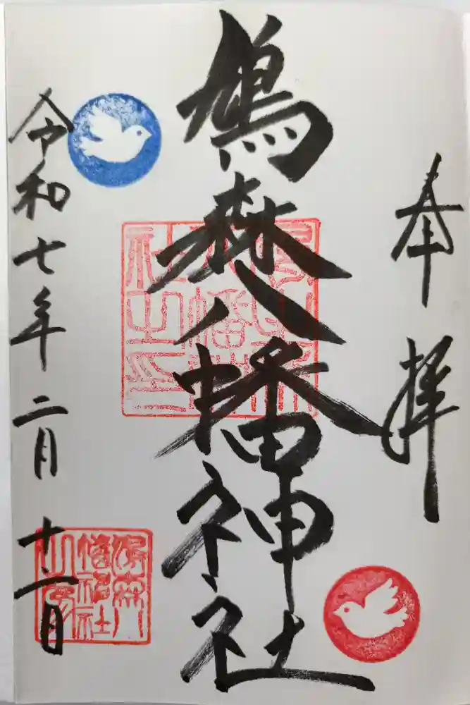 鳩森八幡神社の御朱印