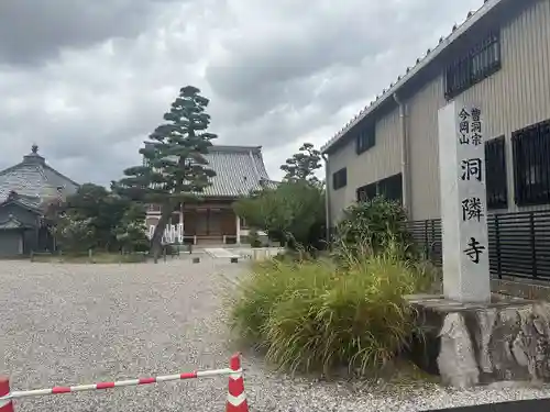 洞隣寺(愛知県)