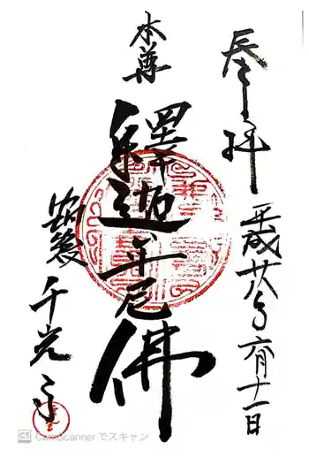 千光寺の御朱印 2016年06月