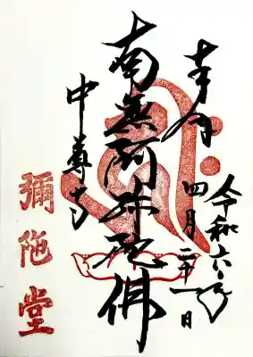 中尊寺 阿弥陀堂の御朱印