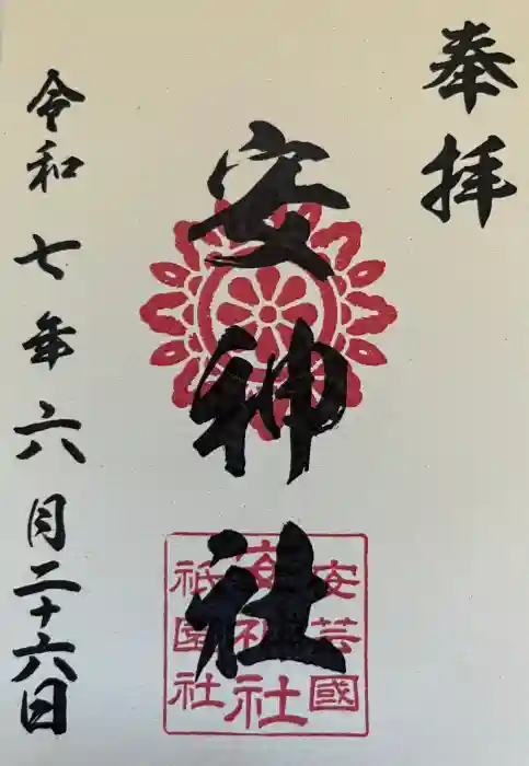 安神社の御朱印