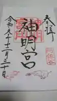 阿佐ヶ谷神明宮の御朱印