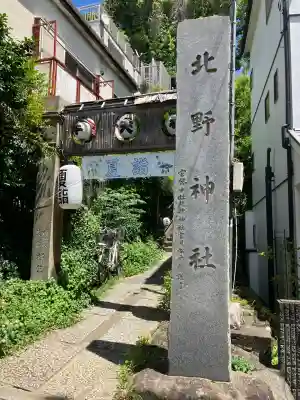 北野神社(東京都)