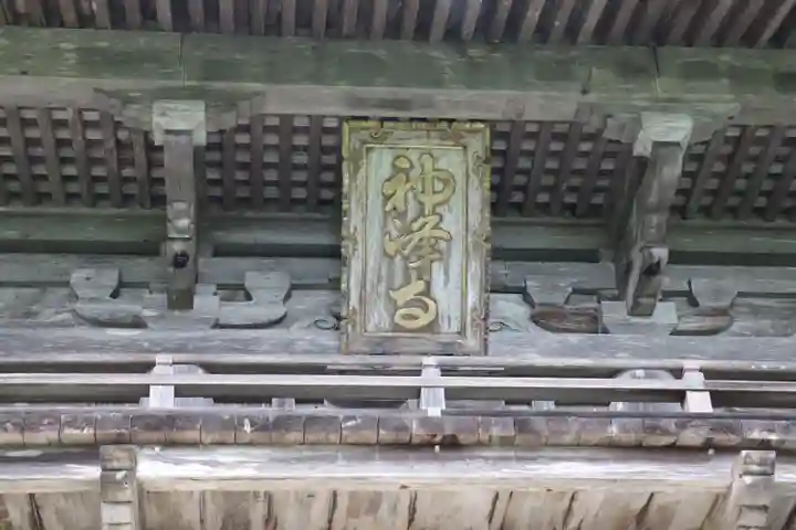 神峯寺の山門・神門
