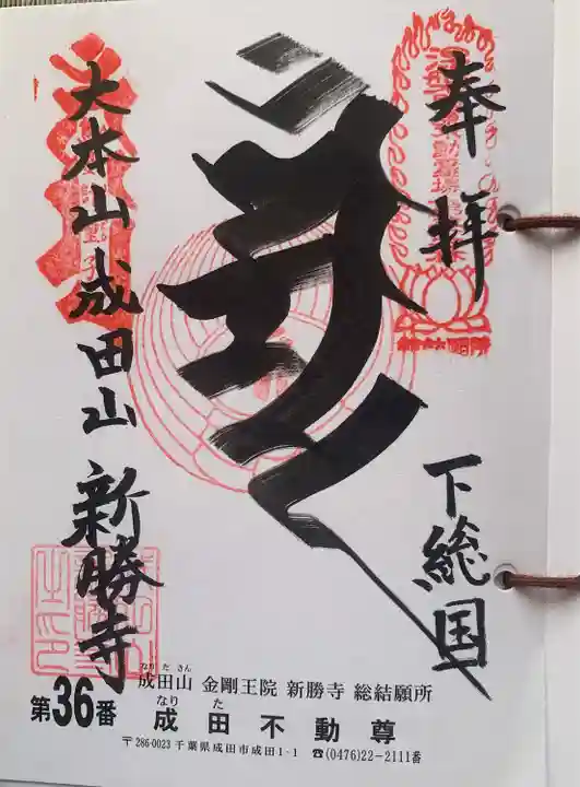 関東三十六不動霊場36番