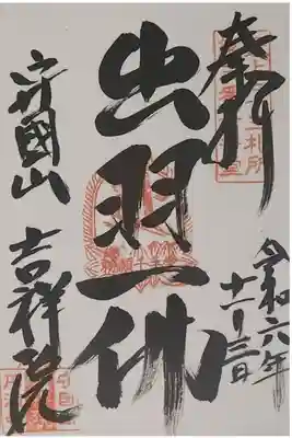 吉祥院の御朱印