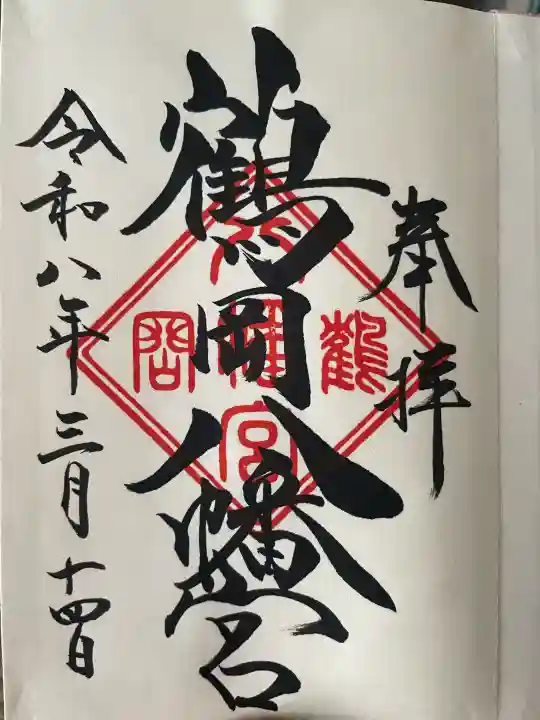 鶴岡八幡宮の御朱印