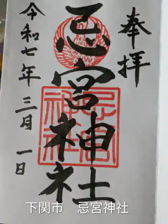 忌宮神社(山口県)