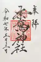 素鵞神社の御朱印