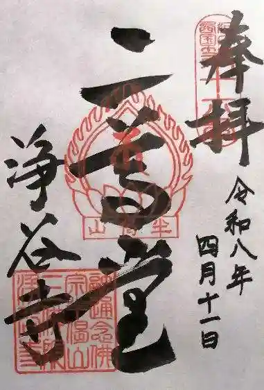 浄谷寺(大阪府)