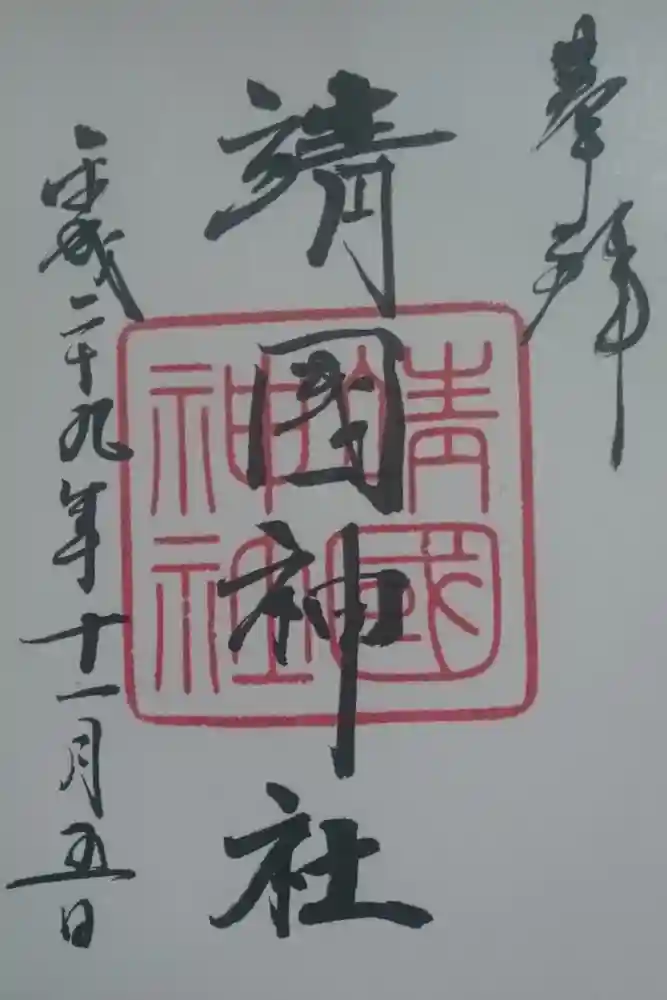 靖國神社の御朱印