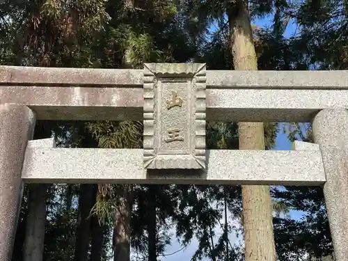 山王神社(滋賀県)