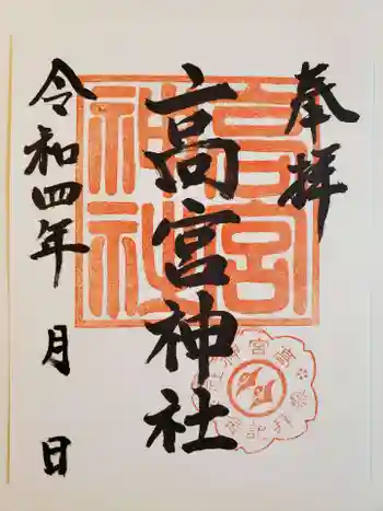 高宮神社の御朱印 2022年06月