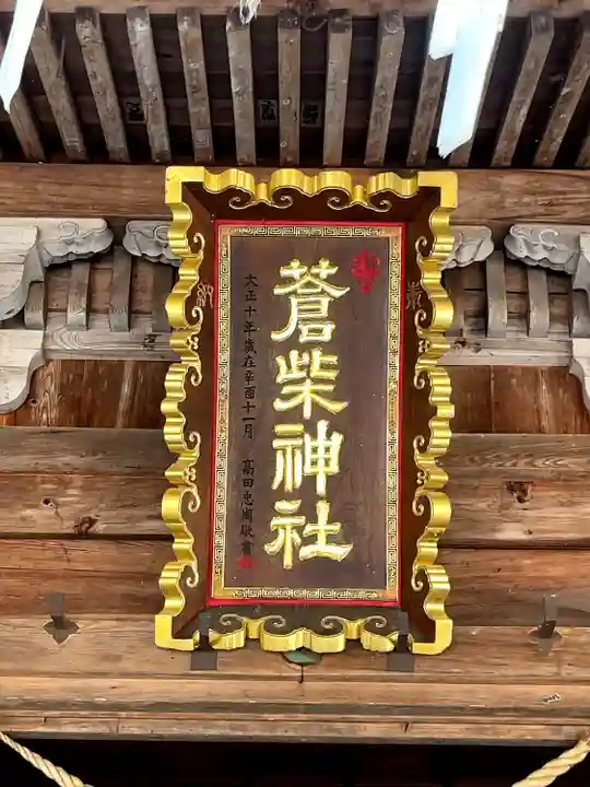 蒼柴神社(新潟県)