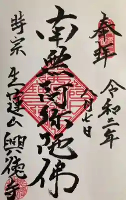 興徳寺の御朱印