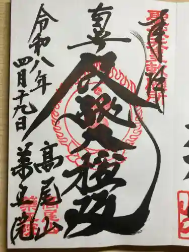 高尾山薬王院の御朱印