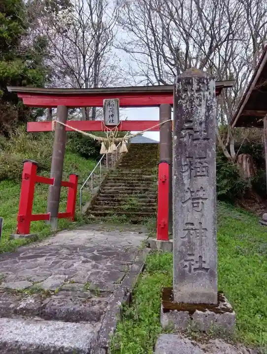 舟森山稲荷神社(福島県)