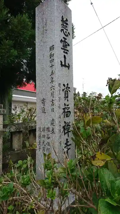 資福寺のその他建物