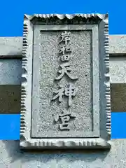 岸和田天神宮(大阪府)