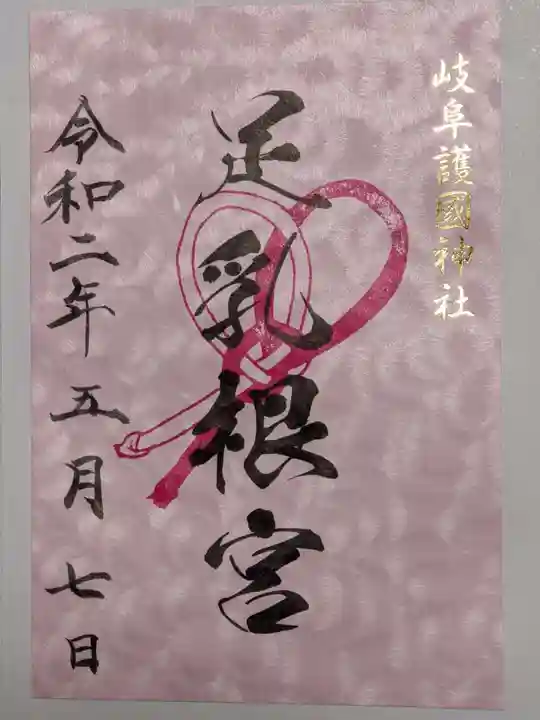 岐阜護國神社の御朱印