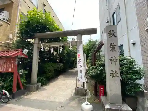 秋葉神社(東京都)