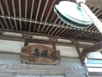 慈眼寺のその他建物