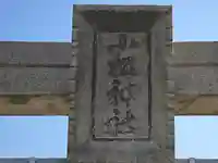 小松神社(大阪府)