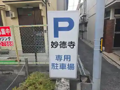 妙徳寺(大阪府)